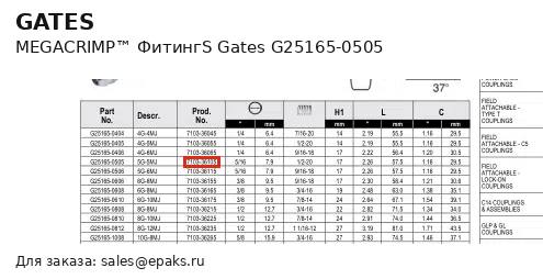 Gates G25165-0505