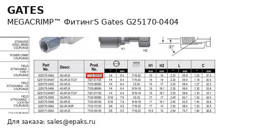 Gates G25170-0404