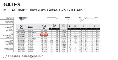 Gates G25170-0405