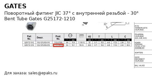 Gates G25172-1210