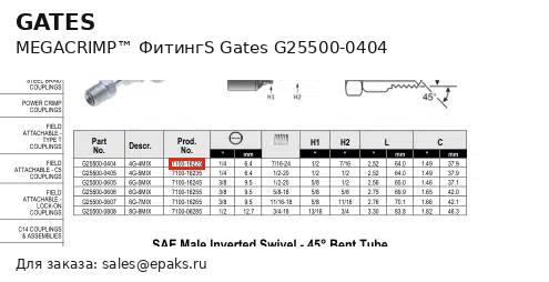 Gates G25500-0404