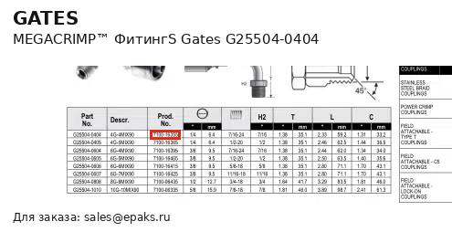 Gates G25504-0404