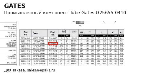 Gates G25655-0410
