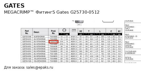 Gates G25730-0512