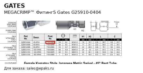 Gates G25910-0404