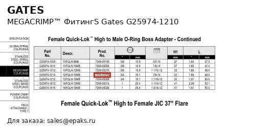 Gates G25974-1210