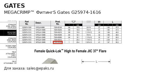 Gates G25974-1616