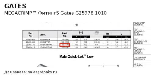 Gates G25978-1010