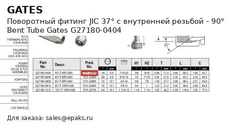 Gates G27180-0404