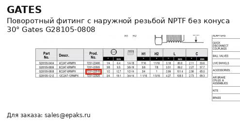 Gates G28105-0808