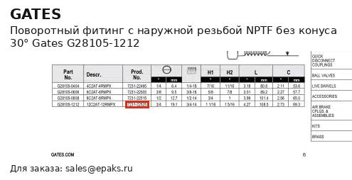 Gates G28105-1212