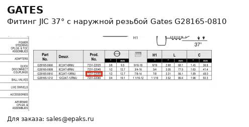 Gates G28165-0810
