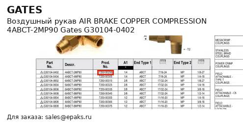 Gates G30104-0402