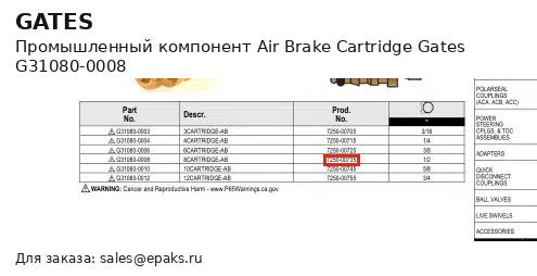Gates G31080-0008
