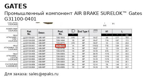 Gates G31100-0401