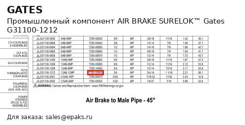 Gates G31100-1212