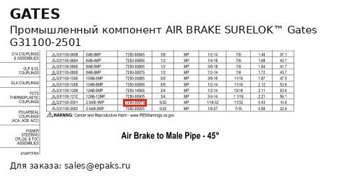 Gates G31100-2501