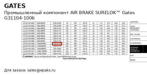 Gates G31104-1006