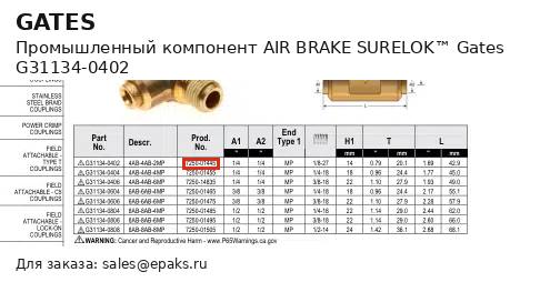 Gates G31134-0402