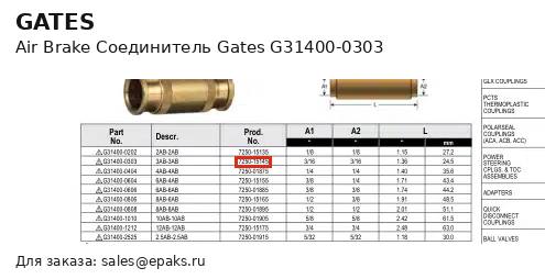 Gates G31400-0303