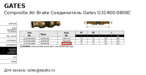 Gates G31400-0808C