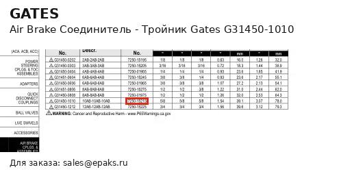 Gates G31450-1010