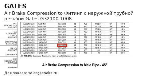 Gates G32100-1008