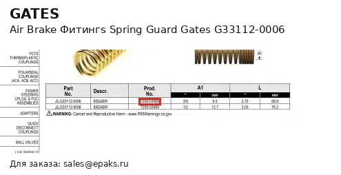 Gates G33112-0006