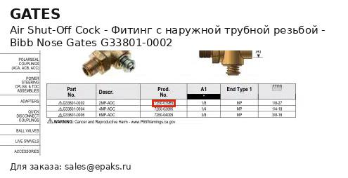 Gates G33801-0002