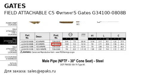 Gates G34100-0808B