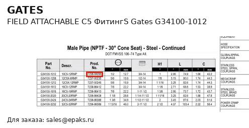 Gates G34100-1012