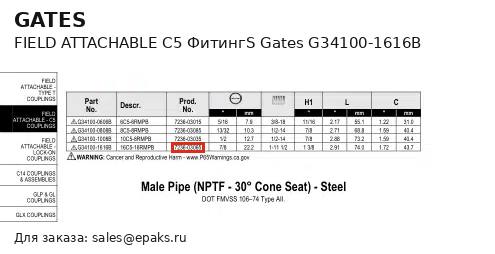 Gates G34100-1616B