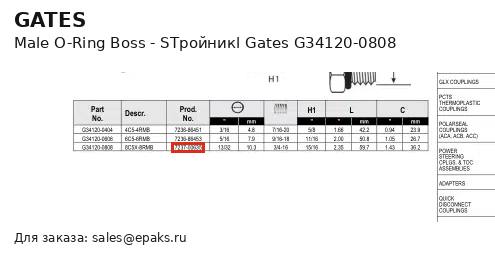 Gates G34120-0808