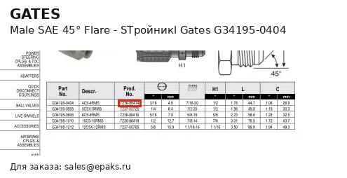 Gates G34195-0404