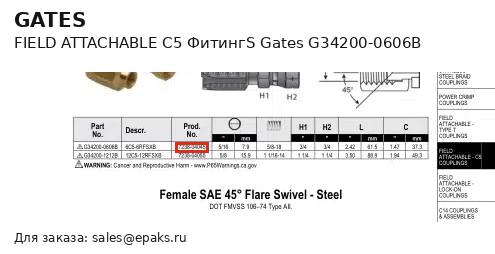 Gates G34200-0606B