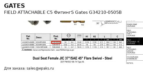 Gates G34210-0505B