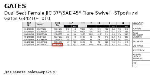Gates G34210-1010