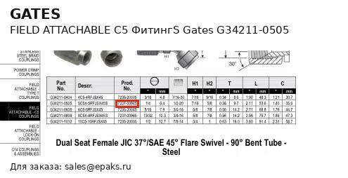 Gates G34211-0505