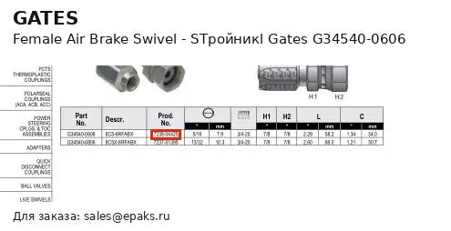 Gates G34540-0606