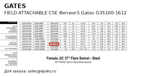 Gates G35100-1612