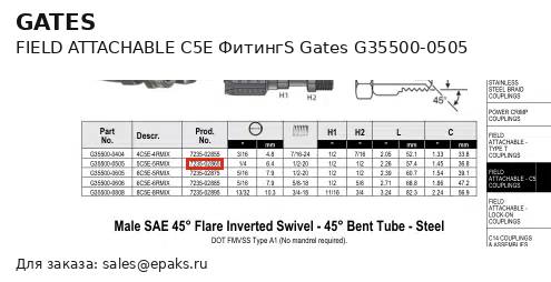 Gates G35500-0505