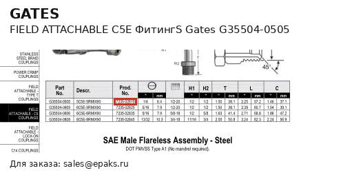 Gates G35504-0505