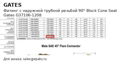 Gates G37106-1208