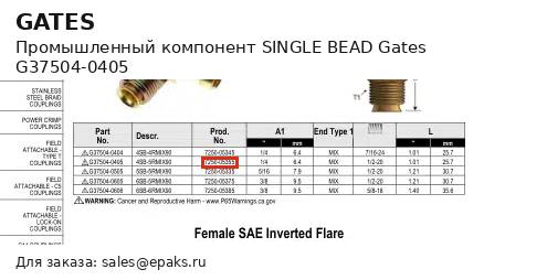 Gates G37504-0405