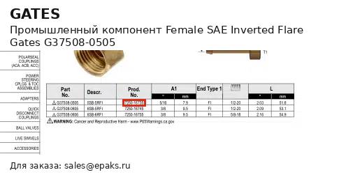 Gates G37508-0505