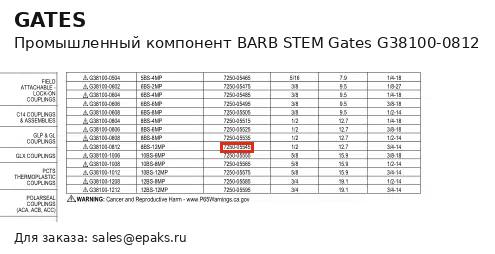 Gates G38100-0812