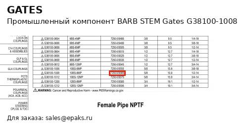 Gates G38100-1008