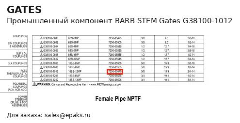 Gates G38100-1012