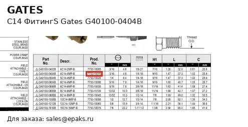 Gates G40100-0404B