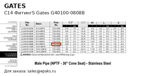 Gates G40100-0808B